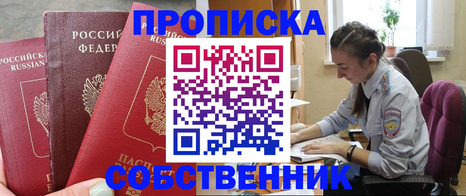 временная регистрация собственник в Павлово